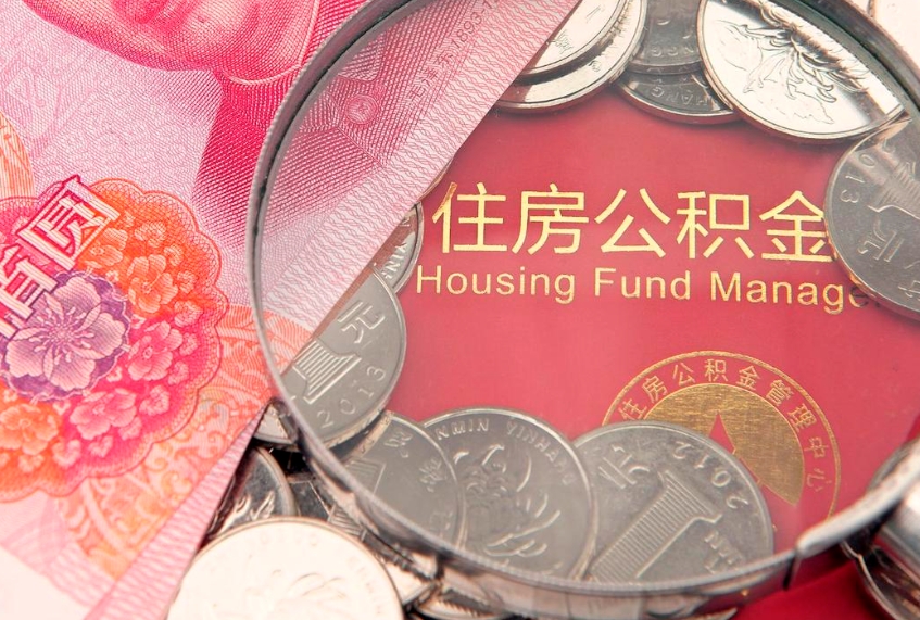 随州个人怎么提住房公积金（个人提取公积金怎么办理）